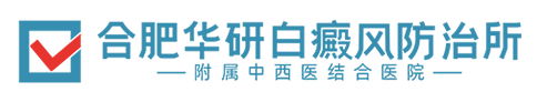 合肥華研白癜風(fēng)醫(yī)院